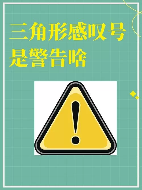 感叹号图标是什么意思截图