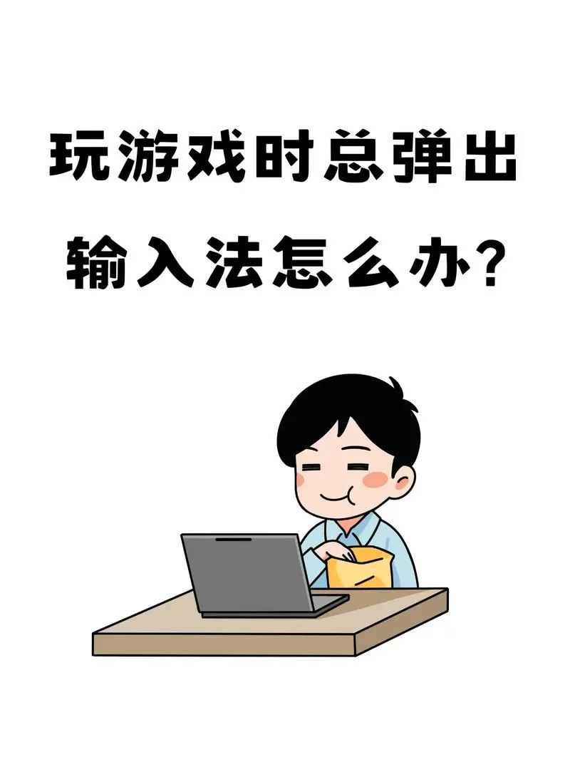 电脑玩游戏弹出输入法