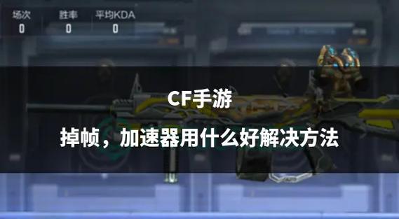 cf手游修改极高帧率软件截图