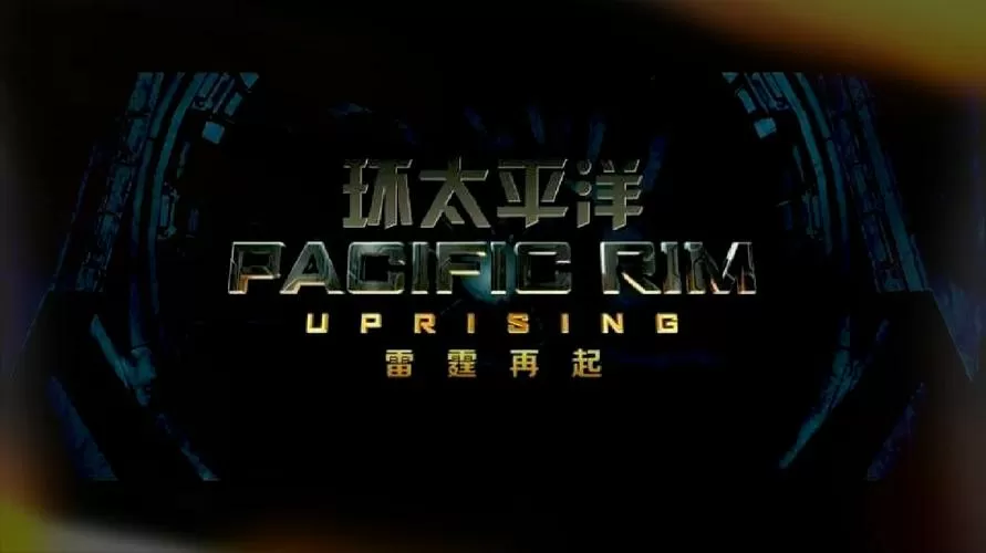 环太平洋雷霆再起