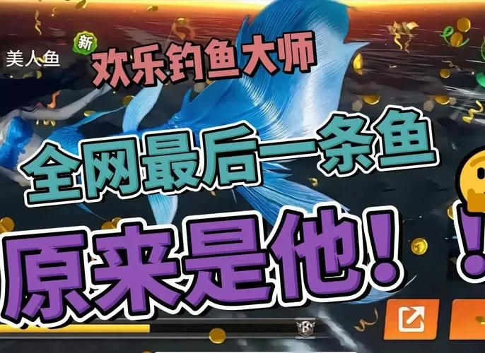 欢乐钓鱼大师最后一种鱼