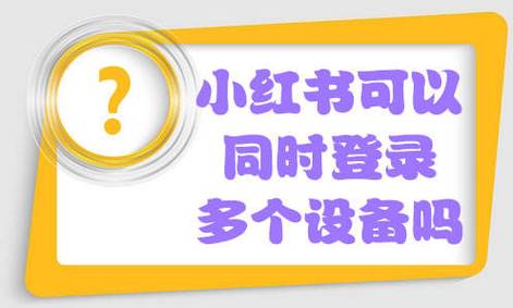 小红书一个号可以登两个设备吗