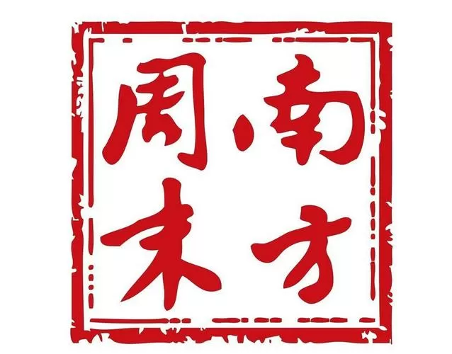 现在的南方周末怎么样