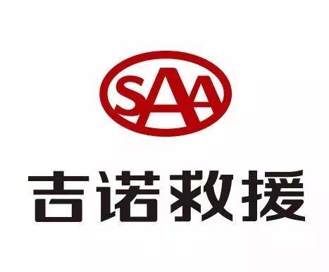 吉诺救援客服电话