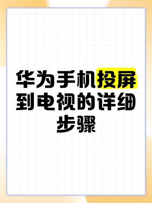 华为手机软件怎么投屏到电视上