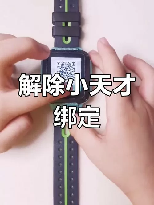 捡到小天才手表如何破解绑定截图