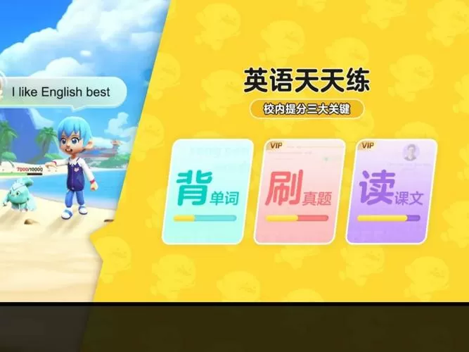 英语天天练安装