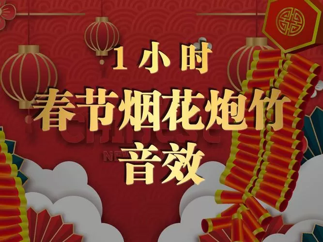 鞭炮鞭炮声音效在线试听