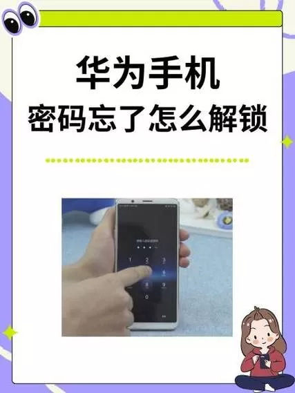 华为手机屏幕密码锁了,忘密码怎样打开