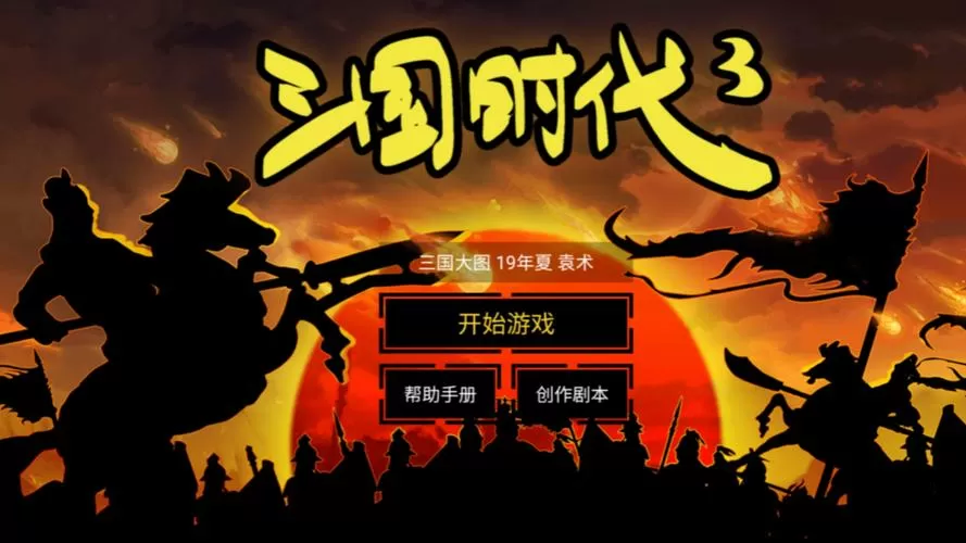 三国大时代3破解版旧版