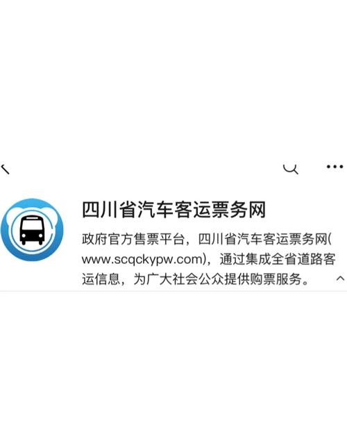 四川客运汽车票务官网