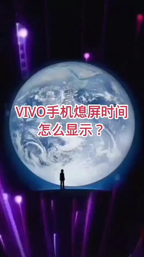 vivo手机上的时间怎么设置截图