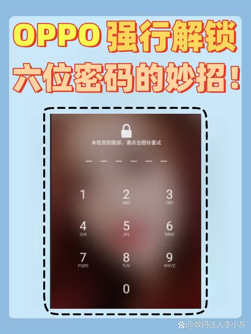 oppo六位密码强制解锁