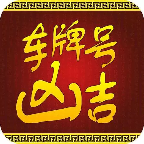 免费测车牌吉凶