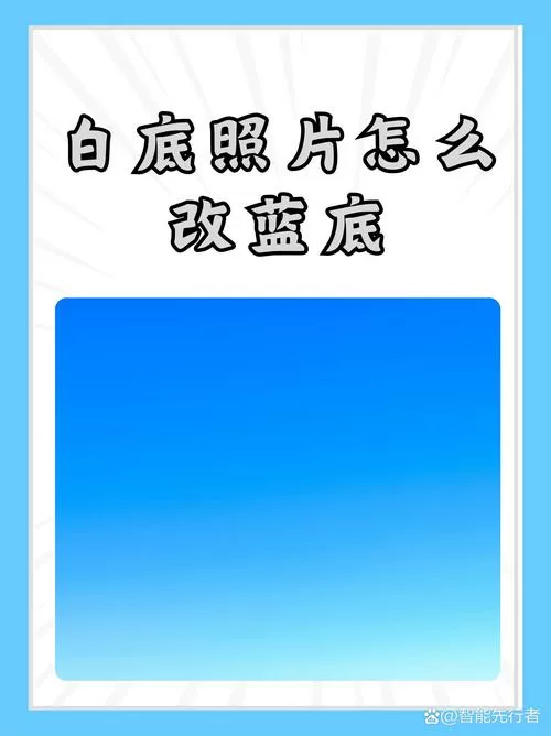 照片底色怎么改成蓝色