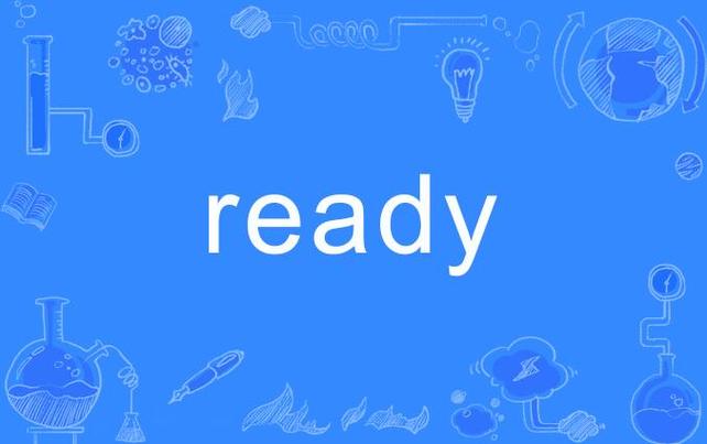 ready的隐晦意思