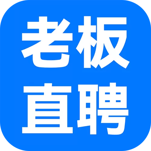 老板直聘网截图