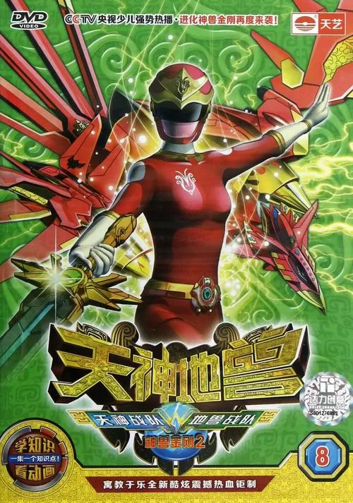 神兽金刚2天神地兽下载