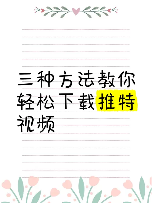 推特视频怎么下载到本地