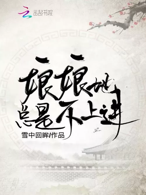 娘娘她总是不上进结局