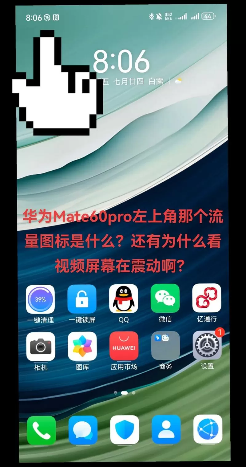 华为手机显示栏出现流量