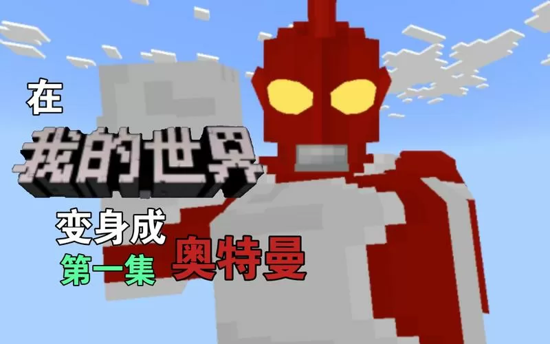 一口气看完我的世界奥特曼生存