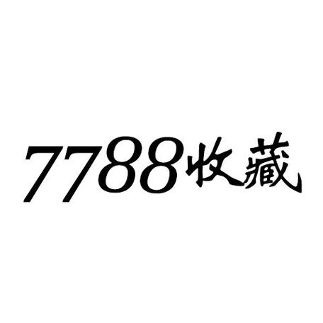 7788收藏开店收费吗