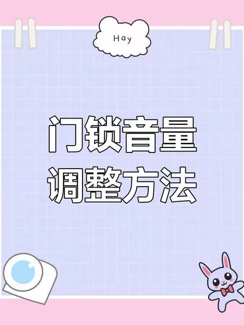 密码锁音量怎样调大
