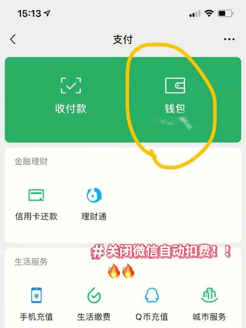 怎样取消微信自动扣费功能