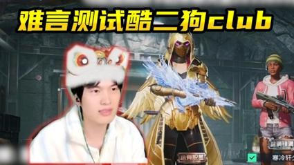 难言vs酷二狗