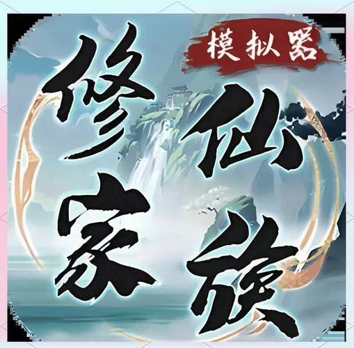 修仙模拟器mod下载