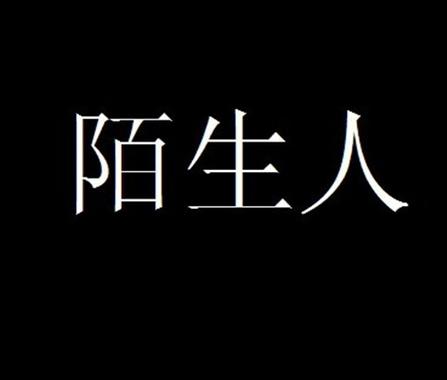 陌生人by在线阅读