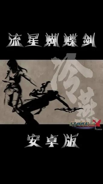 流星蝴蝶剑手机安卓版