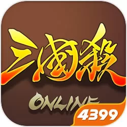 4399三国类游戏