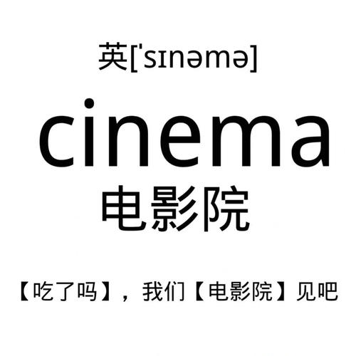 cinema谐音梗