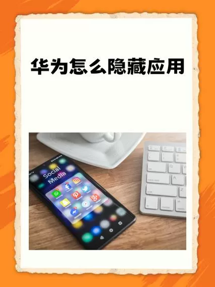 华为怎么将主空间应用移到隐藏空间