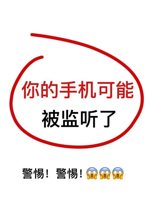 自查手机是否被监控