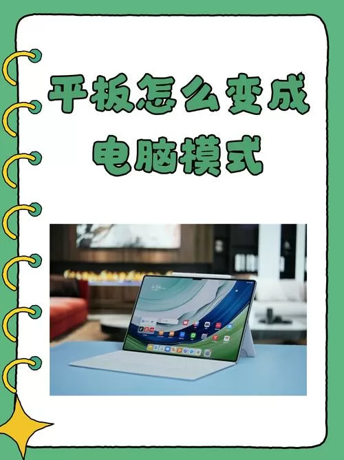 将平板改为电脑模式截图