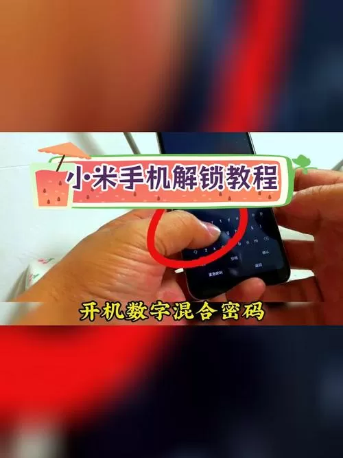 红米锁了怎么解开?