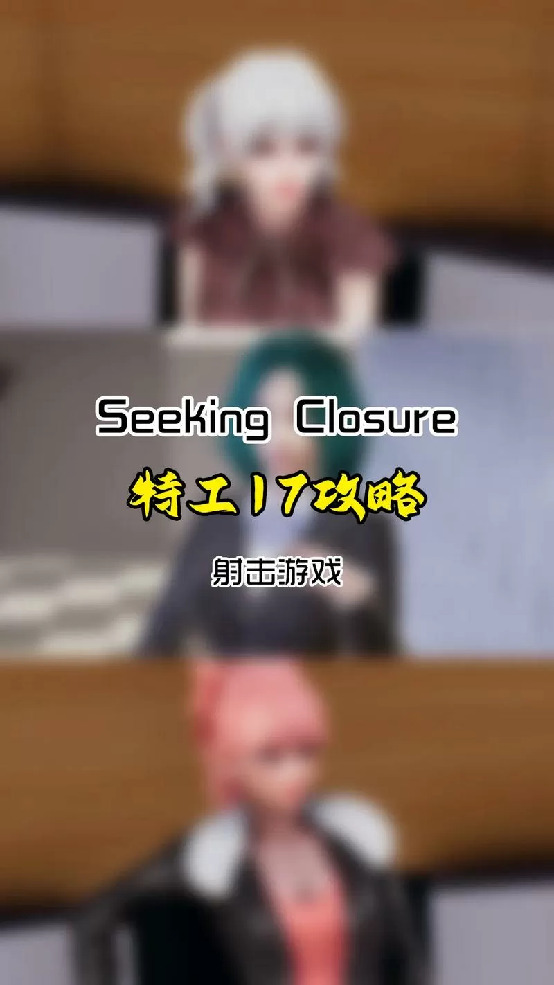 特工17游戏入口(免费)