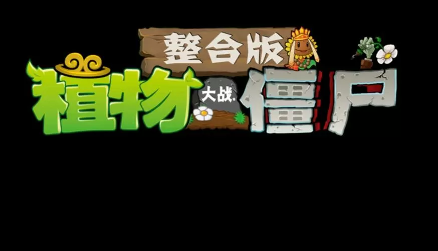 植物大战西游记版破解