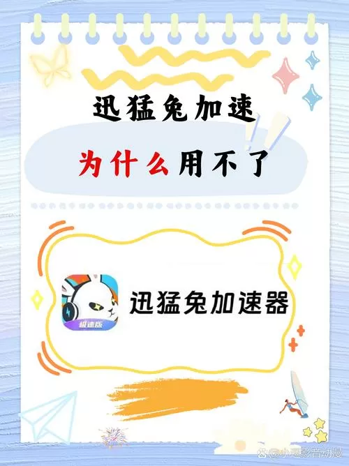 迅猛兔加速器为什么加速不了游戏
