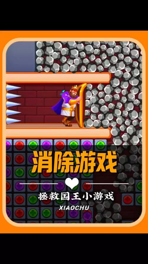 拯救国王消除游戏
