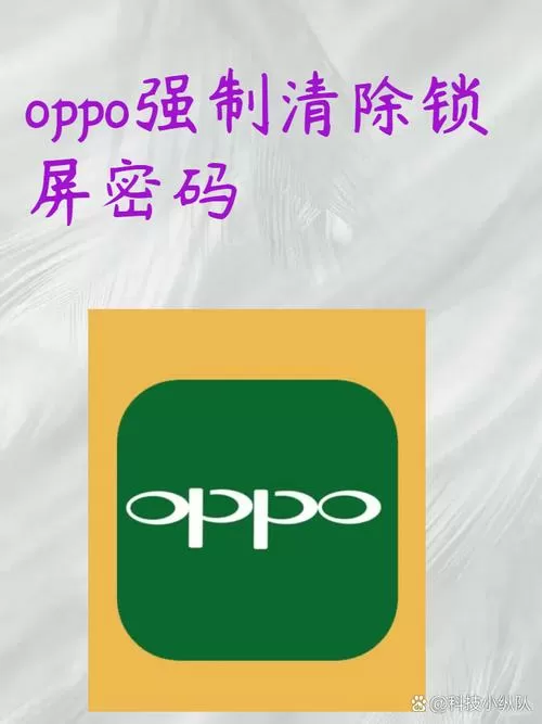 强制清除oppo锁屏密码