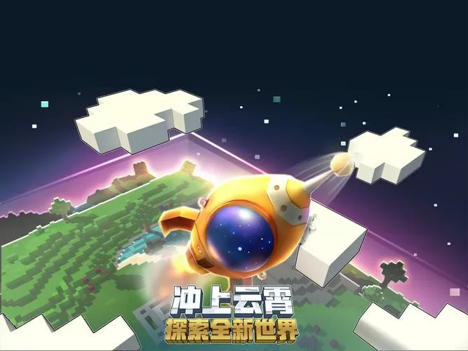 迷你世界太空版本下载安装截图
