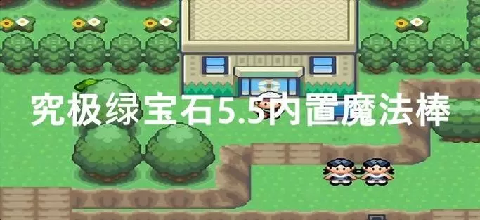 绿宝石5.5内置魔法棒最新版下载安装