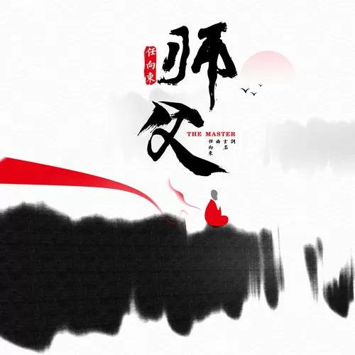 师父官方正版