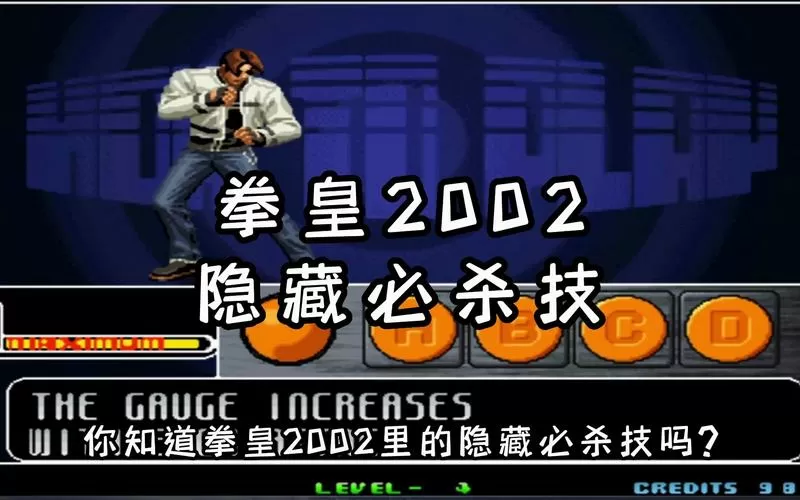 拳皇2002魔幻二全部隐藏大招