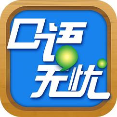 口语无忧怎么授权