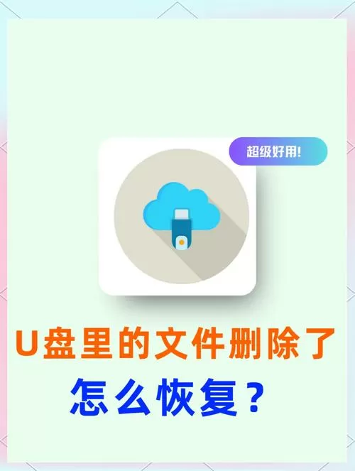 不小心删了u盘的东西怎么恢复